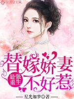 最强重生替嫁娇妻不好惹