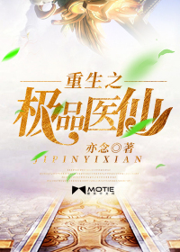 重生之极品小神医