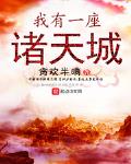 我有一座诸天城小说阅读免费无弹窗