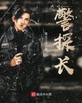 警探长什么级别