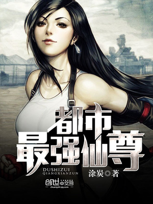 都市最强仙尊小说洛尘