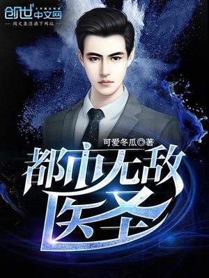 都市无敌医圣小说全文免费阅读无弹窗