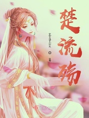 小说女主角楚流玥