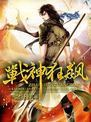 战神狂飙小说最新章节