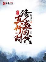 在这修真盛行的时代小说全文免费阅读无弹窗