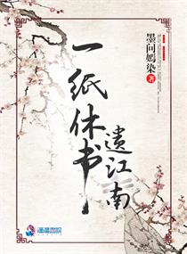 一纸休书by冠盖满京华 雾舞宁妖