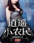 逍遥小农民 txt