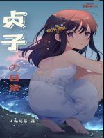 贞子的日常生活免费阅读