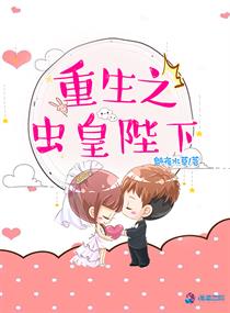 重生之虫皇陛下小说阅读免费全文