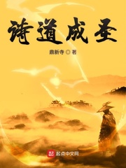 诗道成圣