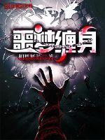 梦魇缠身是什么意思