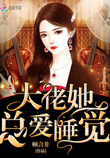 大佬她总爱睡觉348