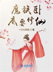 魔界卧底手册 晋江完结