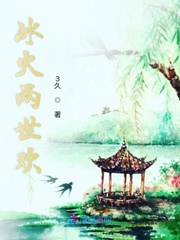 冰火两重天解释一下