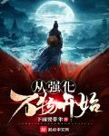 我能强化万物能力免费阅读