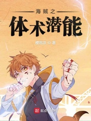 海贼王之体术满级 小说