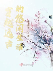 穿越远古的悠闲生活小说全文免费阅读无弹窗