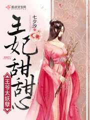 王爷太妖孽绝宠世子妃无错章