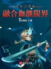 木叶我能合成忍术txt