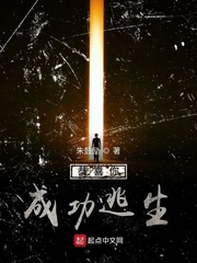 恭喜您成功逃生没看懂