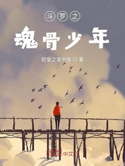 斗罗之魂骨少年免费阅读下载