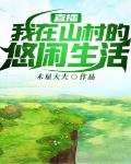 直播我在山村的悠闲生活陈阳
