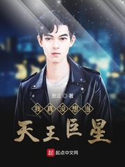 我真没想当天王巨星 萧匡txt