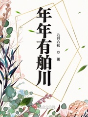 年年有岁岁有今朝