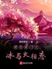 绝世唐门之冬冰之恋