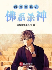 超神学院之佛门