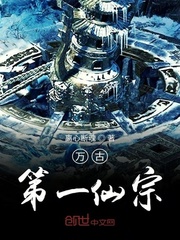 万古第一仙宗介绍