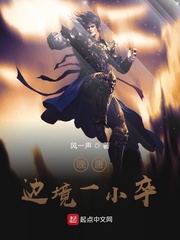 唐朝边军一小兵