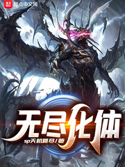 无尽化体小说全文免费阅读百度云