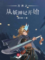 万界之从妖神记开始小说全文免费阅读无弹窗