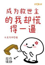 救世主的我先成了