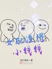 女配没得小钱钱小说全文免费阅读下载