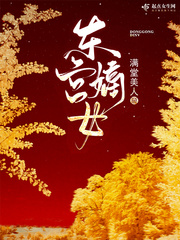 东宫嫡女txt小说免费阅读无弹窗