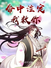 命中注定我救你免费阅读漫画