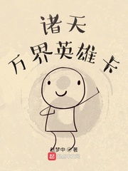诸天英雄都是我