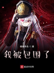 包围前任小说免费阅读