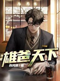 雄爸天下第四十章