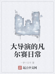 凡尔赛第二季大尺度