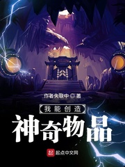 我能创造神奇道具txt小说免费阅读全文