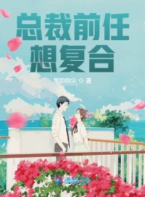 总裁想复婚前妻难追