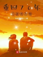 重回到70年代生活小说