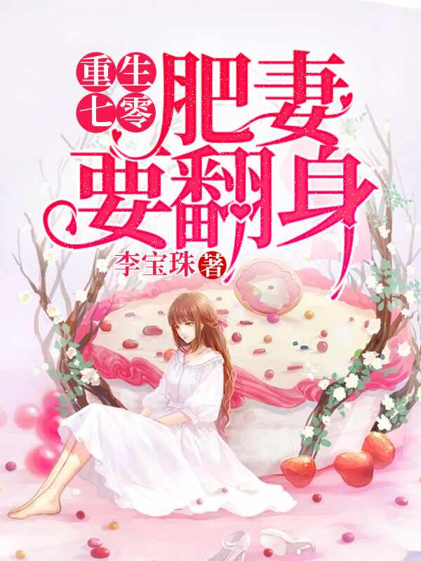 重生七零:肥妻要翻身免费阅读