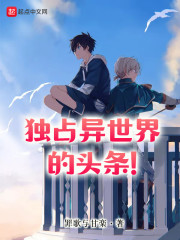 独占异世界的头条文章