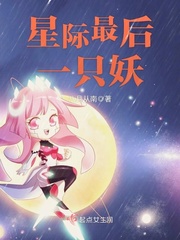 星际最后一只幼崽明淡
