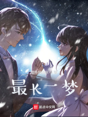 最长得一梦