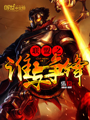 联盟之谁与争锋阳光战队